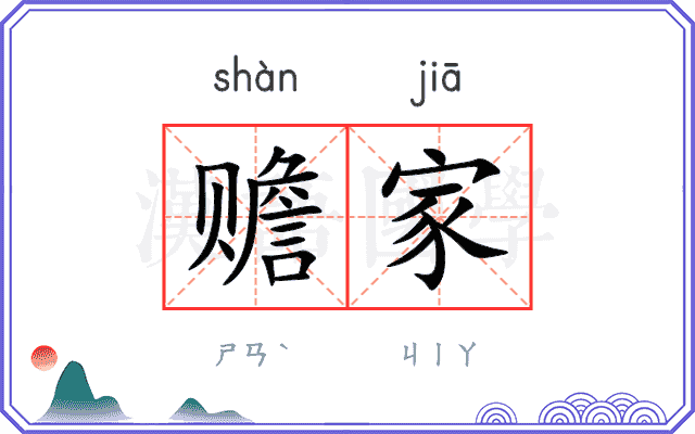 赡家