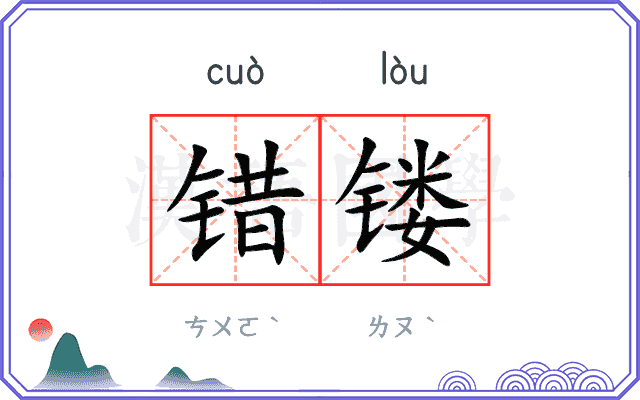 错镂