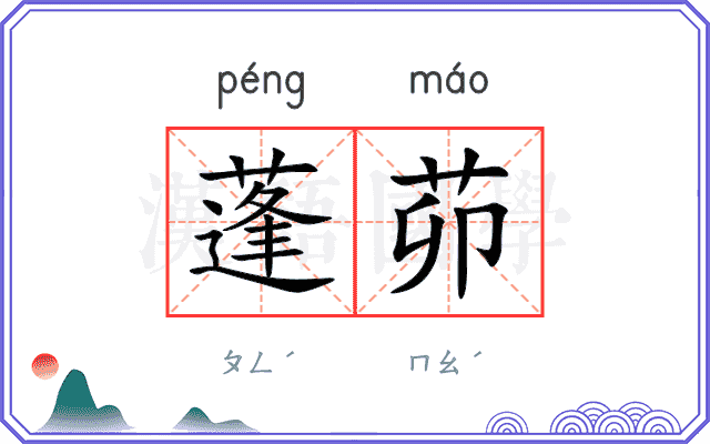 蓬茆