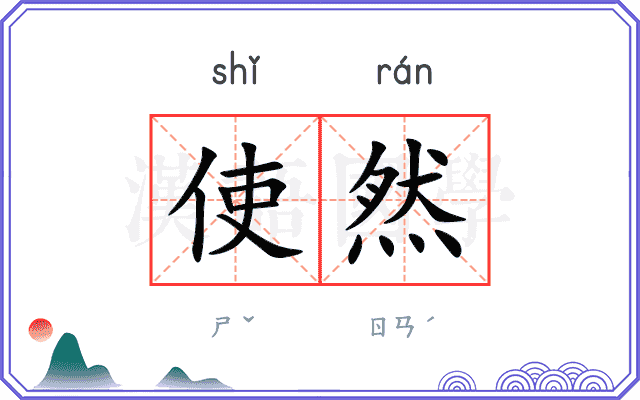 使然
