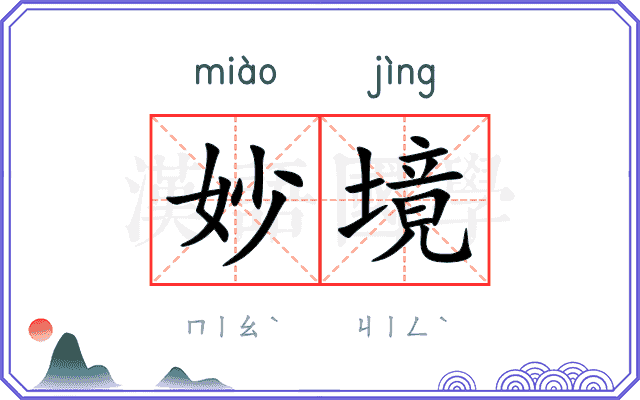 妙境