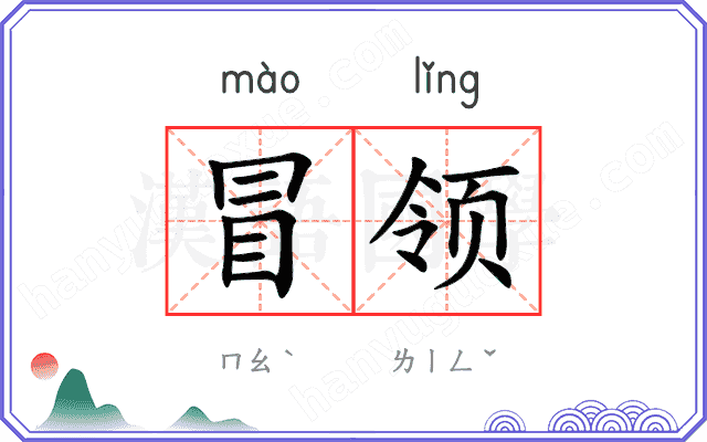 冒领
