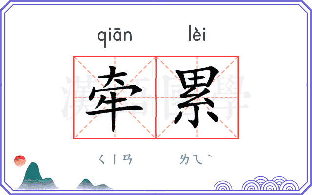 牵累