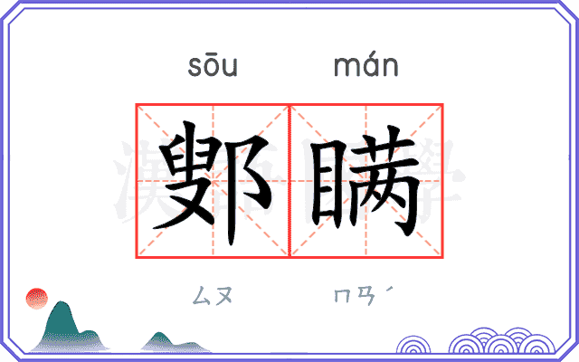鄋瞒