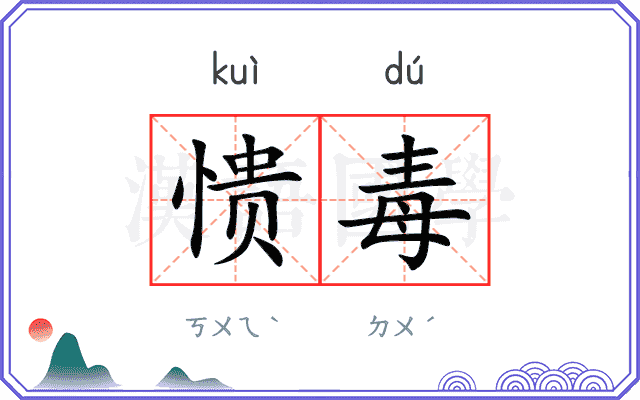 愦毒