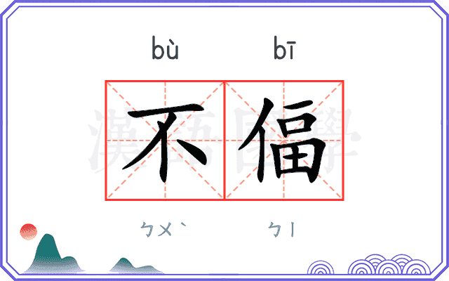 不偪