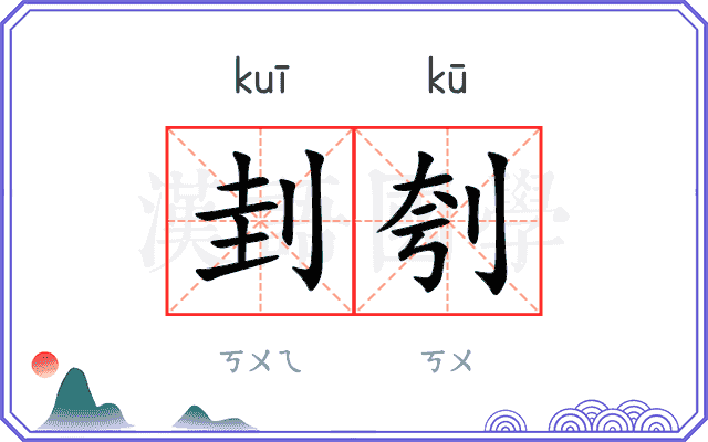 刲刳