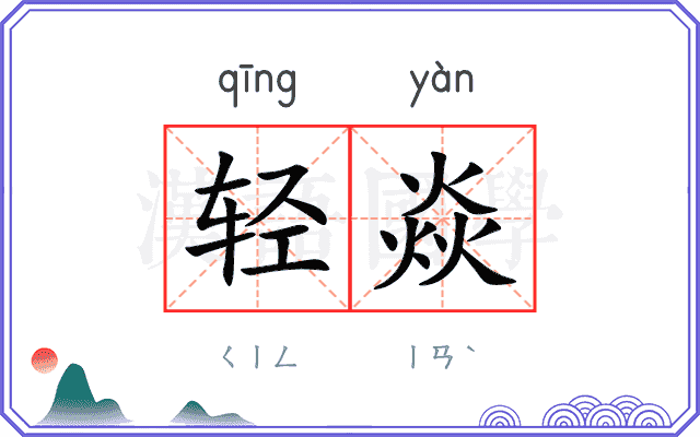 轻焱