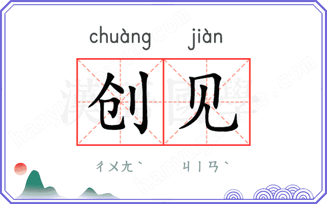 创见