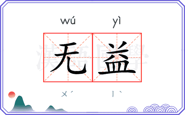 无益