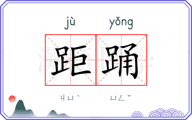 距踊