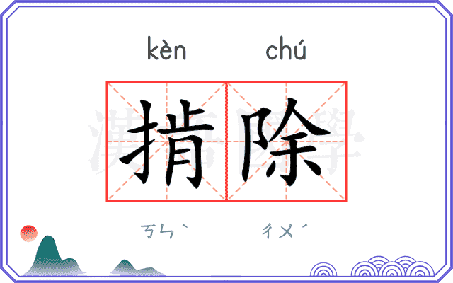 掯除