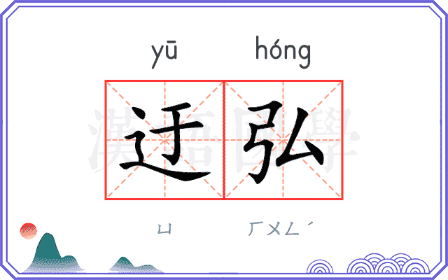 迂弘