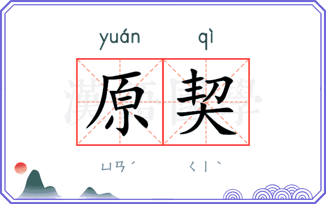 原契