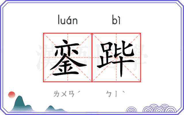 銮跸