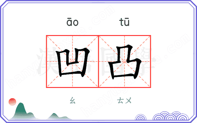 凹凸