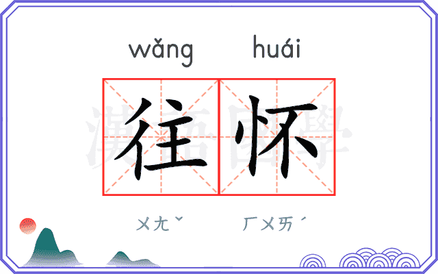 往怀