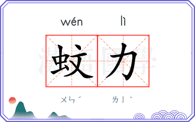 蚊力
