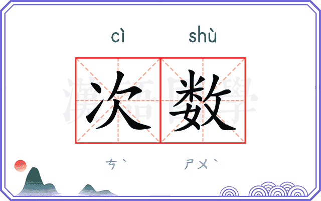次数