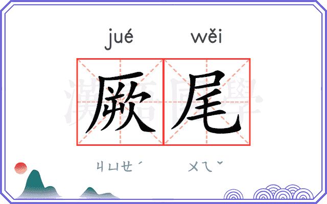 厥尾