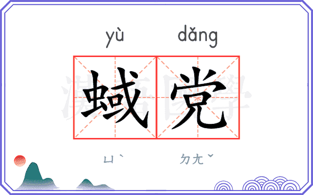 蜮党