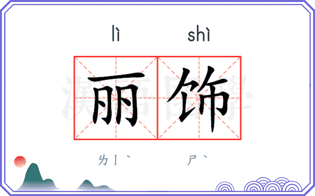 丽饰