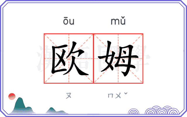 欧姆