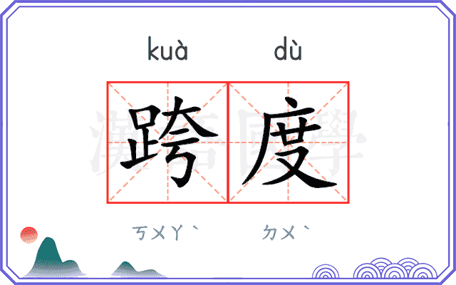 跨度