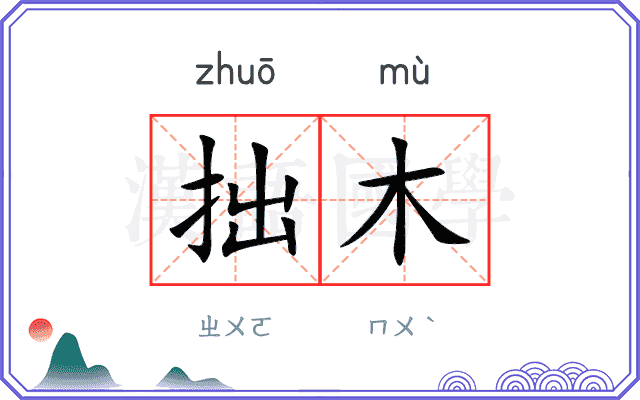 拙木