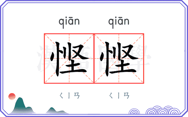 悭悭