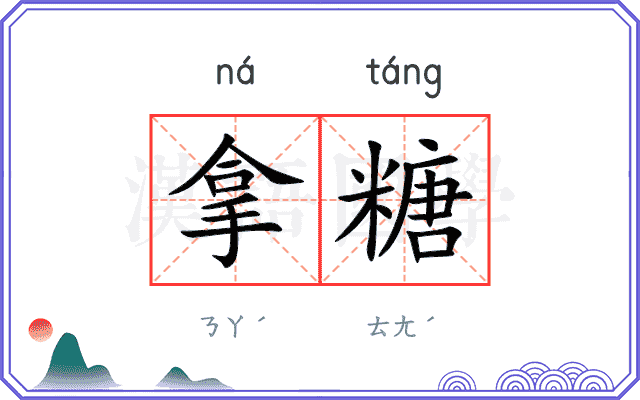 拿糖