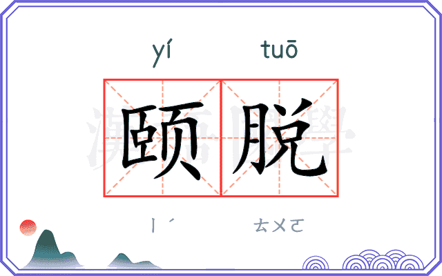 颐脱