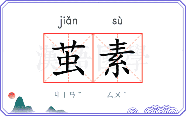 茧素
