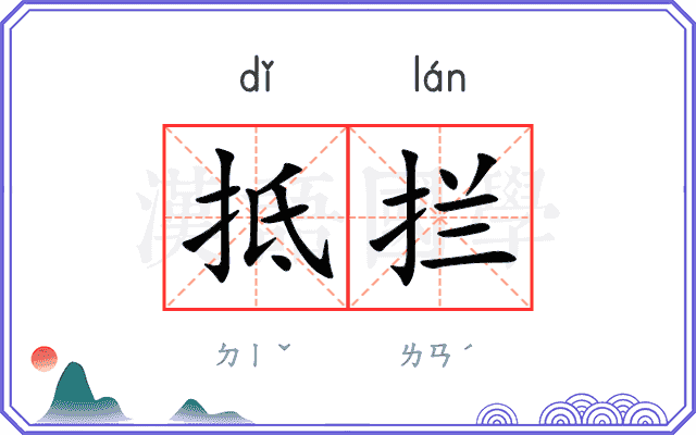 抵拦
