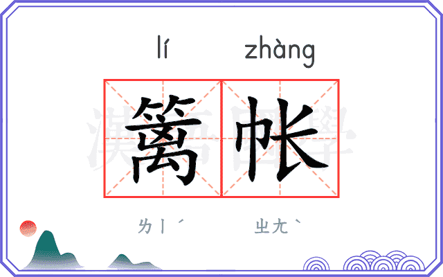 篱帐