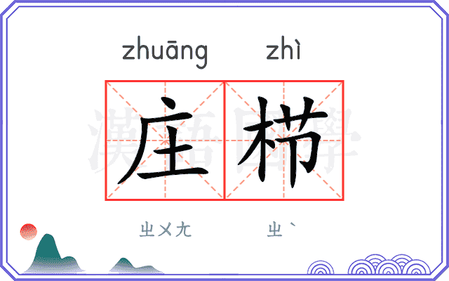 庄栉