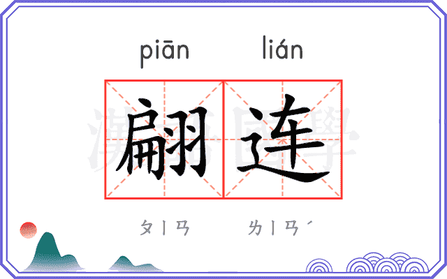 翩连