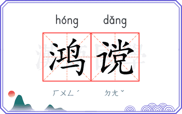 鸿谠