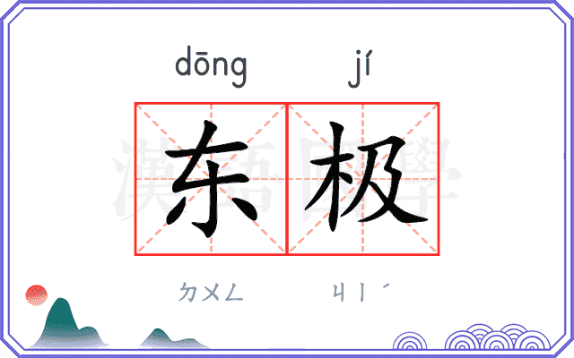 东极