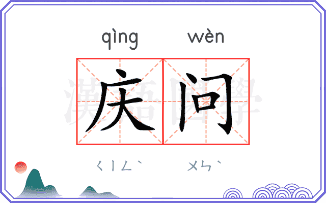 庆问