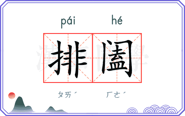 排阖