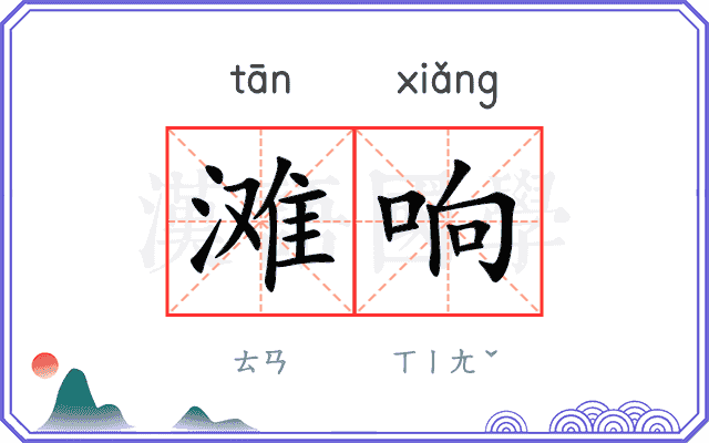 滩响