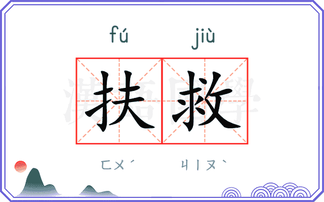 扶救