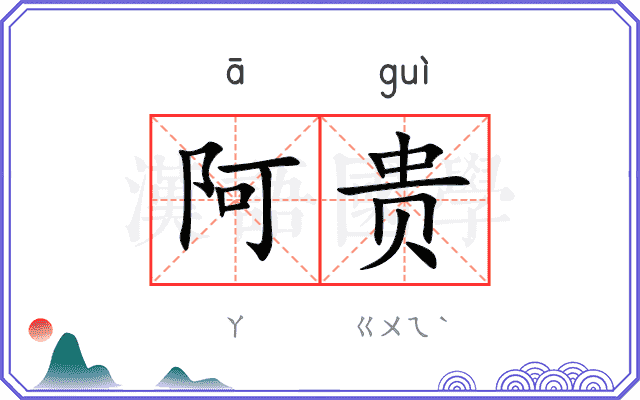 阿贵
