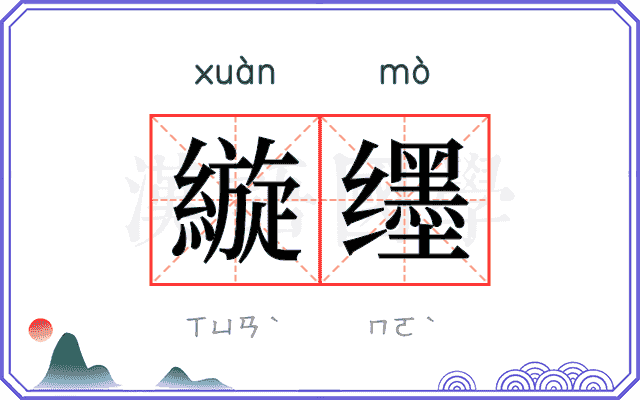縼𬙊