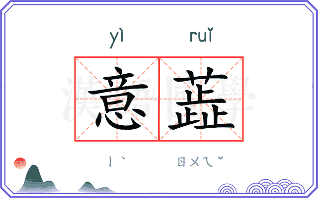 意蕋