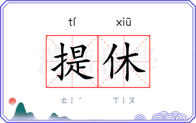 提休