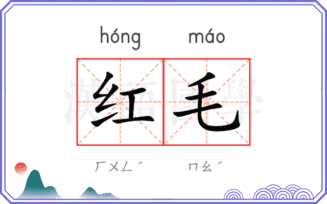 红毛