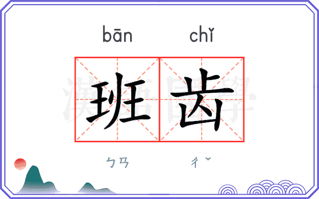班齿