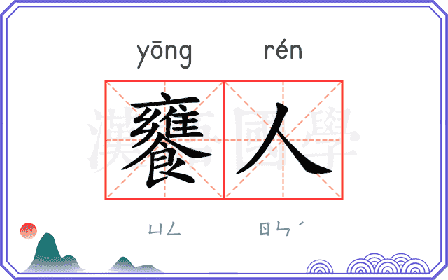 饔人